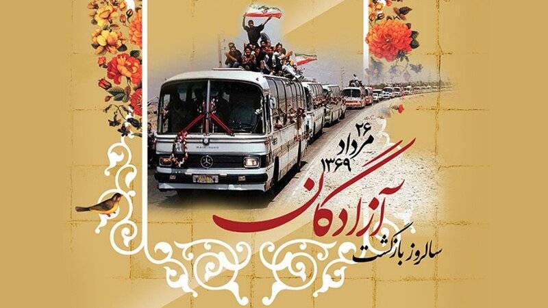 پیام تبریک مدیرعامل شرکت همیاران شمال شرق به مناسبت ۲۶ مردادماه سالروز ورود آزادگان سرافراز به میهن اسلامی